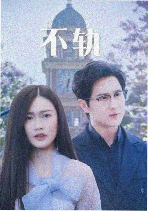 时光里的我们